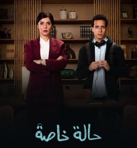 مسلسل حالة خاصة الحلقة 2 الثانية