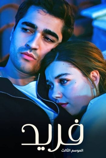 مسلسل فريد الموسم الثالث الحلقة 115 مدبلجة