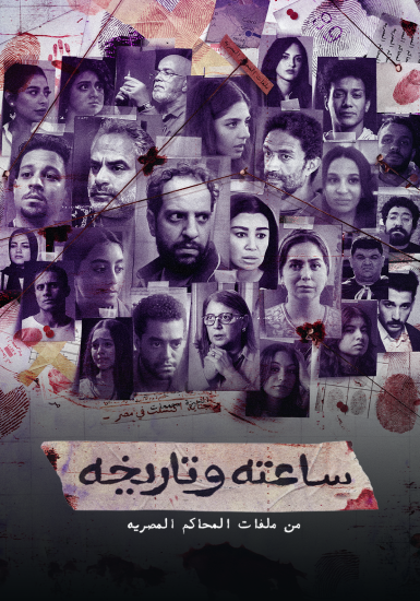 مسلسل ساعته وتاريخه الحلقة 17 السابعة عشر