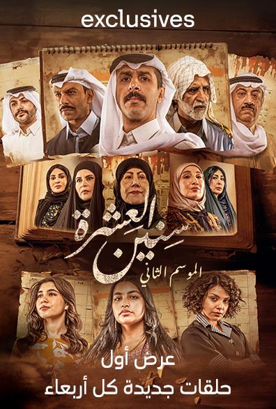 مسلسل سنين العشرة 2 الحلقة 15