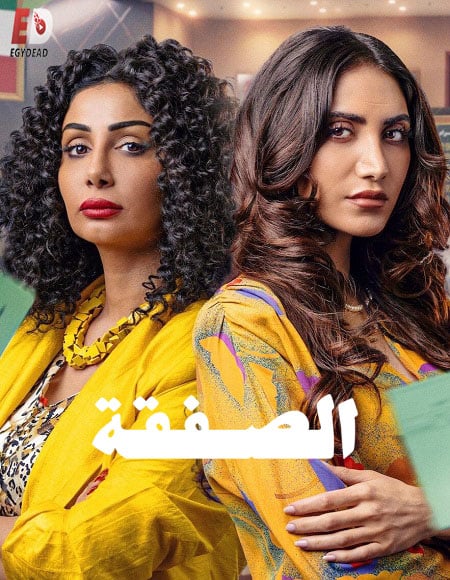 مسلسل الصفقة الموسم الثاني الحلقة 5