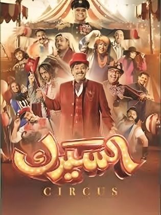 مسلسل السيرك الحلقة 30 الثلاثون