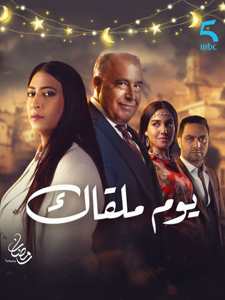 مسلسل يوم ملقاك الحلقة 29 التاسعة والعشرون