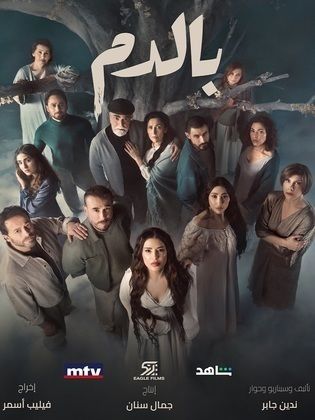 مسلسل بالدم الحلقة 28 الثامنة والعشرون