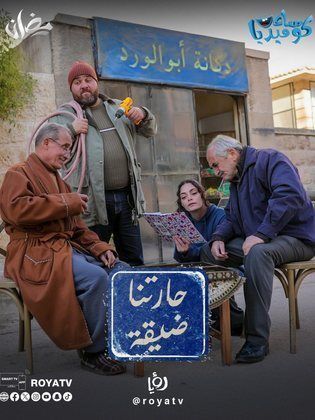 مسلسل حارتنا ضيقة الحلقة 12 الثانية عشر
