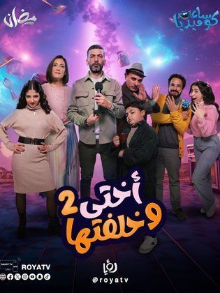 مسلسل اختي وخلفتها 2 الحلقة 5 الخامسة