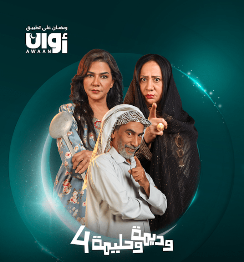 مسلسل وديمة وحليمة 4 الحلقة 28 الثامنة والعشرون