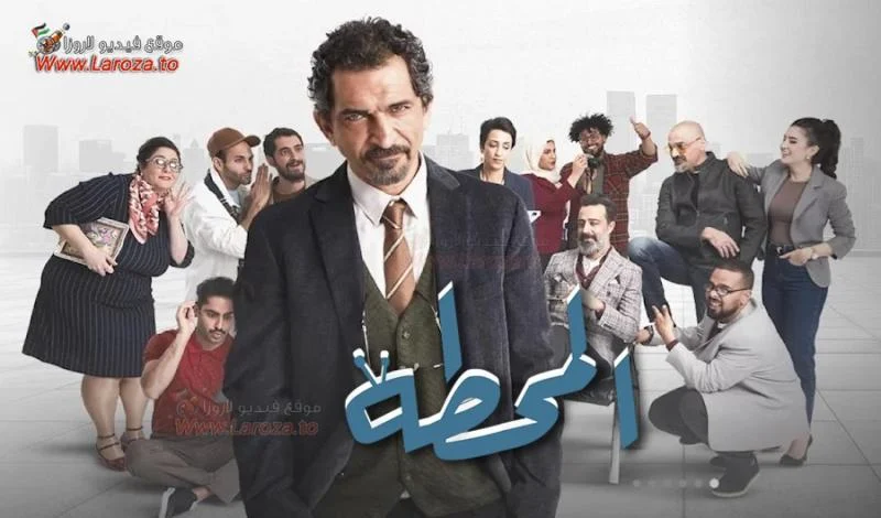 مسلسل المحطة الحلقة 4 الرابعة