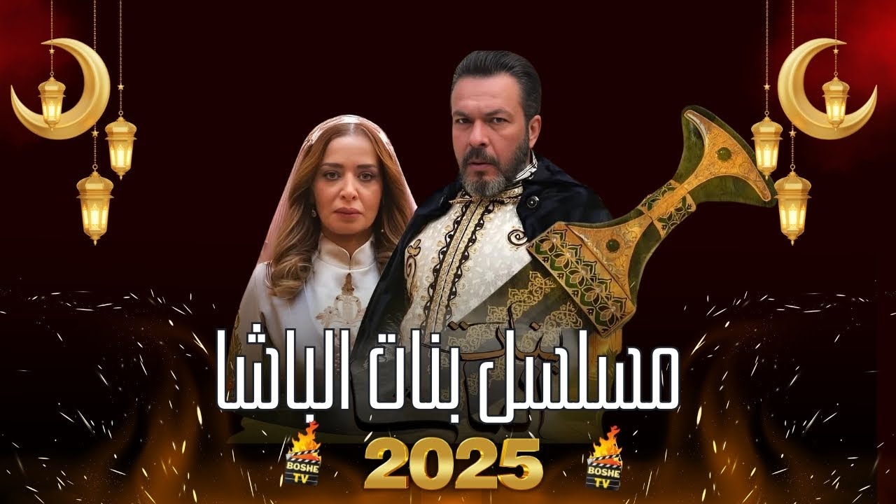 مسلسل بنات الباشا الحلقة 28 الثامنة والعشرون