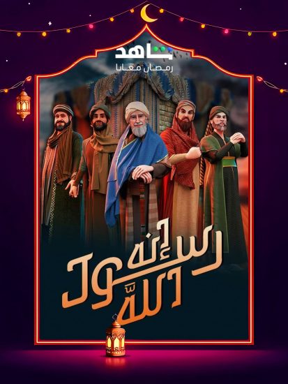 مسلسل انه رسول الله ج2 الحلقة 30 الثلاثون والاخيرة
