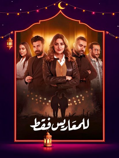 مسلسل للمعاريس فقط الحلقة 30 الثلاثون والاخيرة