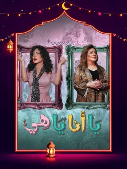 مسلسل يا انا يا هي الحلقة 6 السادسة