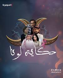 مسلسل حكاية لونا الحلقة 30 الثلاثون الأخيرة