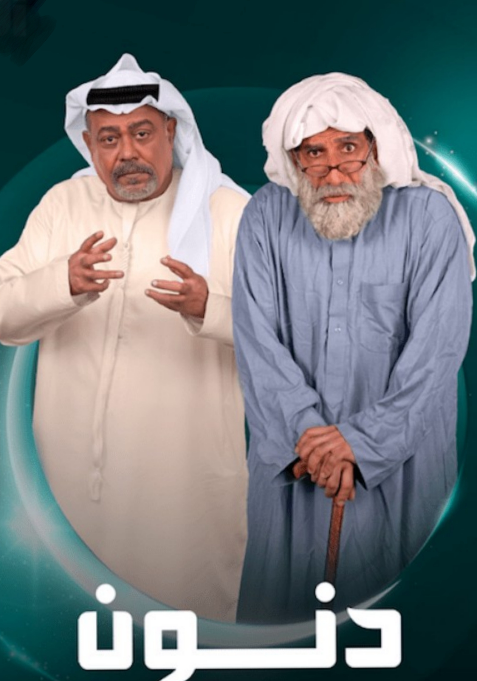 مسلسل دنون الحلقة 30 الثلاثون والاخيرة