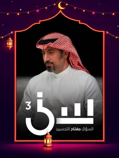 برنامج سين 3 الحلقة 18 الثامنة عشر