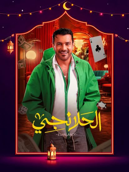 مسلسل الحلانجي الحلقة 30 الثلاثون والاخيرة
