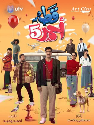 مسلسل قط احمر 5 الحلقة 20 العشرون