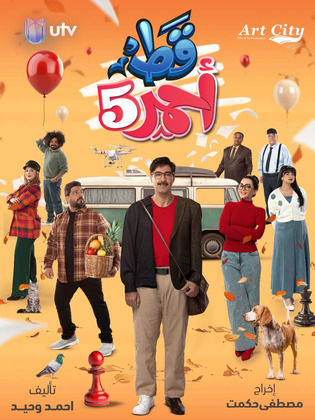 مسلسل قط احمر 5 الحلقة 30 الثلاثون والاخيرة