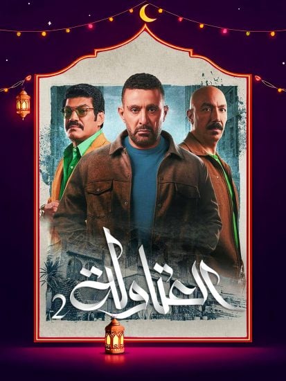 مسلسل العتاولة 2 الحلقة 25 الخامسة والعشرون