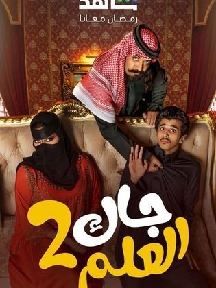 مسلسل جاك العلم 2 الحلقة 30 الثلاثون والاخيرة