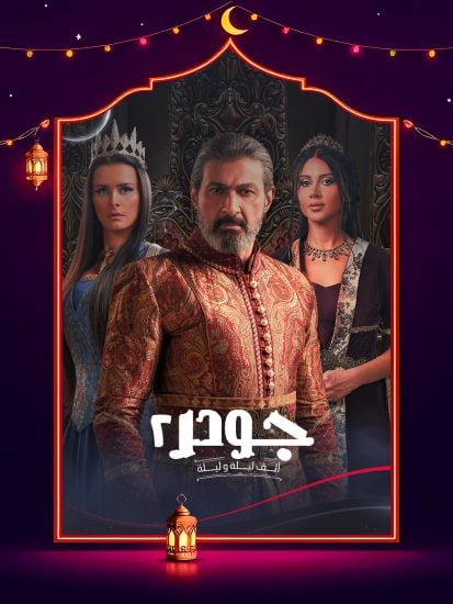 مسلسل جودر 2 الحلقة 6 السادسة