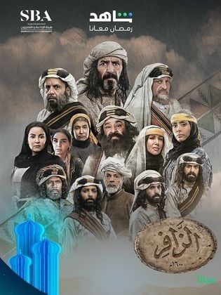مسلسل الزافر الحلقة 29 التاسعة والعشرون