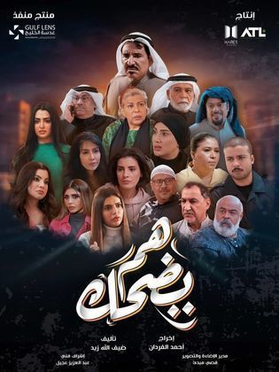 مسلسل هم يضحك الحلقة 30 الثلاثون الأخيرة