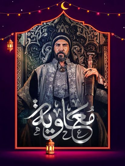 مسلسل معاوية الحلقة 13 الثالثة عشر
