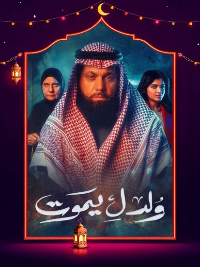مسلسل ولد ليموت الحلقة 30 الثلاثون والاخيرة