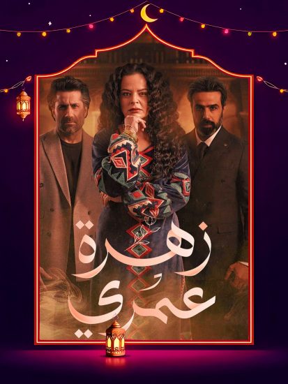 مسلسل زهرة عمري الحلقة 30 الثلاثون والاخيرة