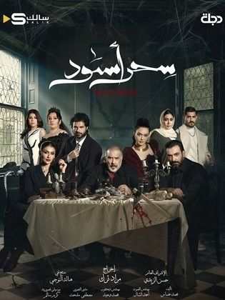 مسلسل سحر اسود الحلقة 29 التاسعة والعشرون