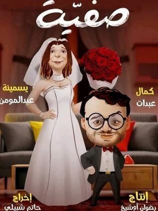 مسلسل صفية الحلقة 4 الرابعة