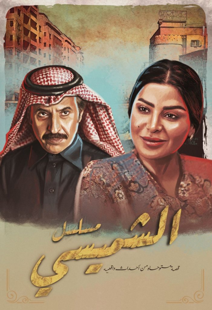 مسلسل الشميسي الحلقة 27 السابعة والعشرون