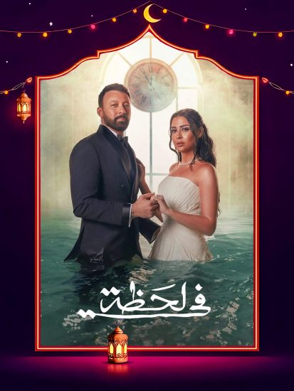 مسلسل في لحظة الحلقة 30 الثلاثون والاخيرة