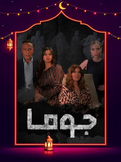 مسلسل جوما الحلقة 28 الثامنة والعشرون