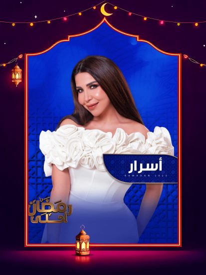 برنامج اسرار 2025 الحلقة 26 السادسة والعشرون – نهي عابدين ج1