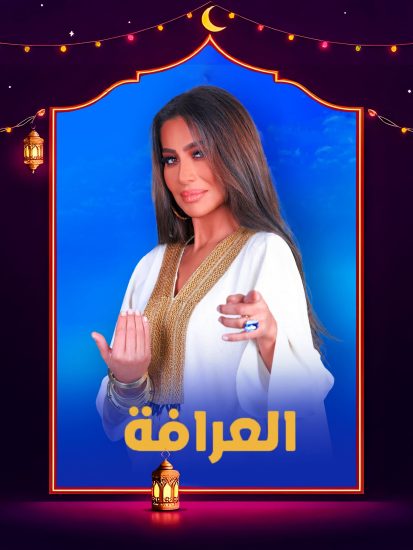 برنامج العرافة 2025 الحلقة 18 الثامنة عشر – بوسي