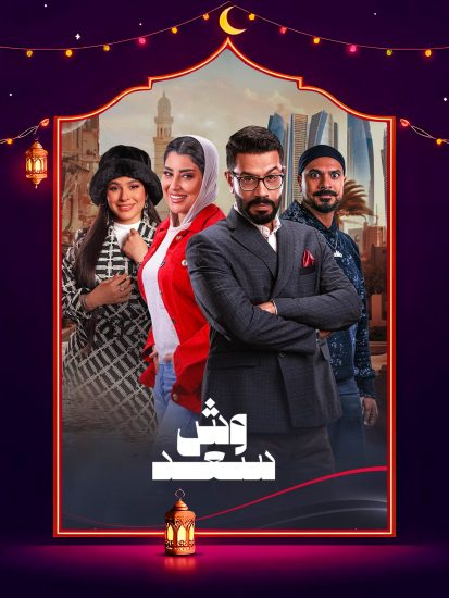 مسلسل وش سعد الحلقة 30 الثلاثون والاخيرة