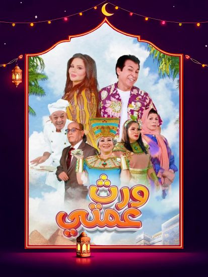 مسلسل ورث عمتي الحلقة 18 الثامنة عشر