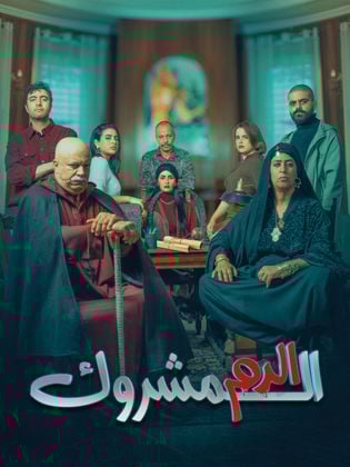 مسلسل الدم المشروك الحلقة 18 الثامنة عشر