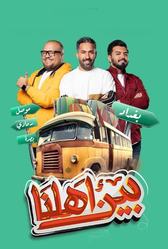 برنامج بين اهلنا 7 الحلقة 25