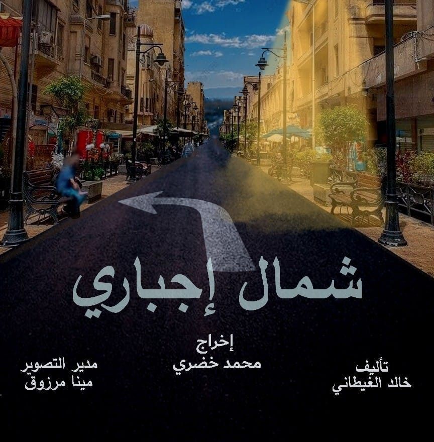 مسلسل شمال اجباري الحلقة 15 الخامسة عشر والاخيرة