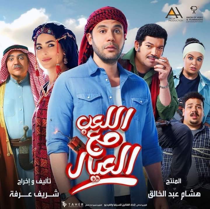 فيلم اللعب مع العيال 2024 اون لاين كامل