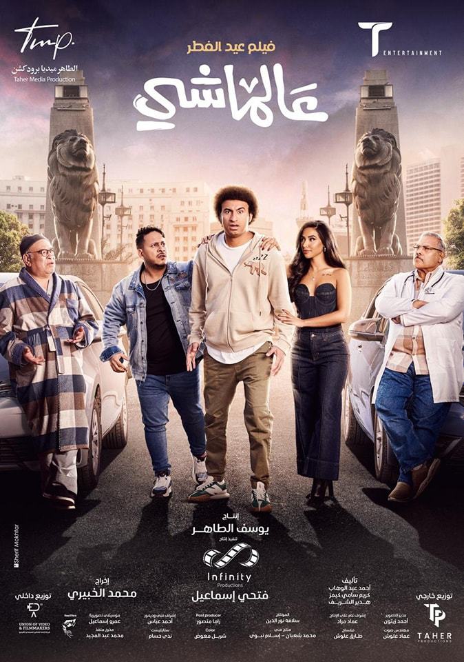 فيلم عالماشي 2024 اون لاين