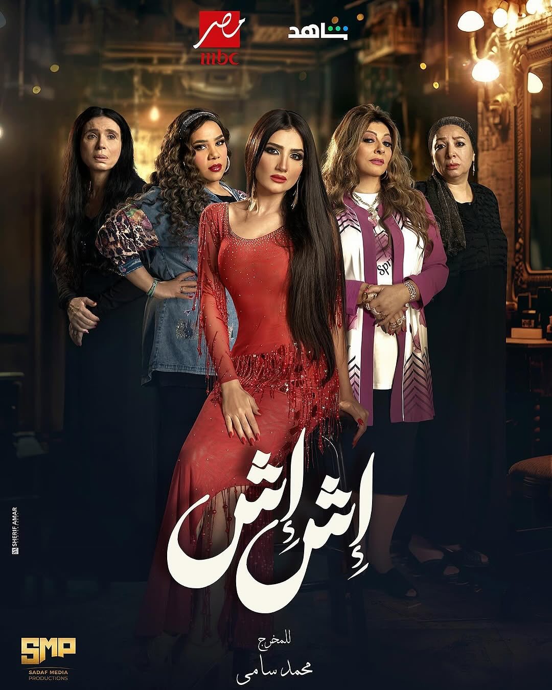مسلسل اش اش الحلقة 30 الثلاثون والاخيرة