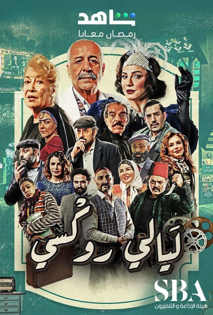 مسلسل ليالي روكسي الحلقة 35 الخامسة والثلاثون والاخيرة