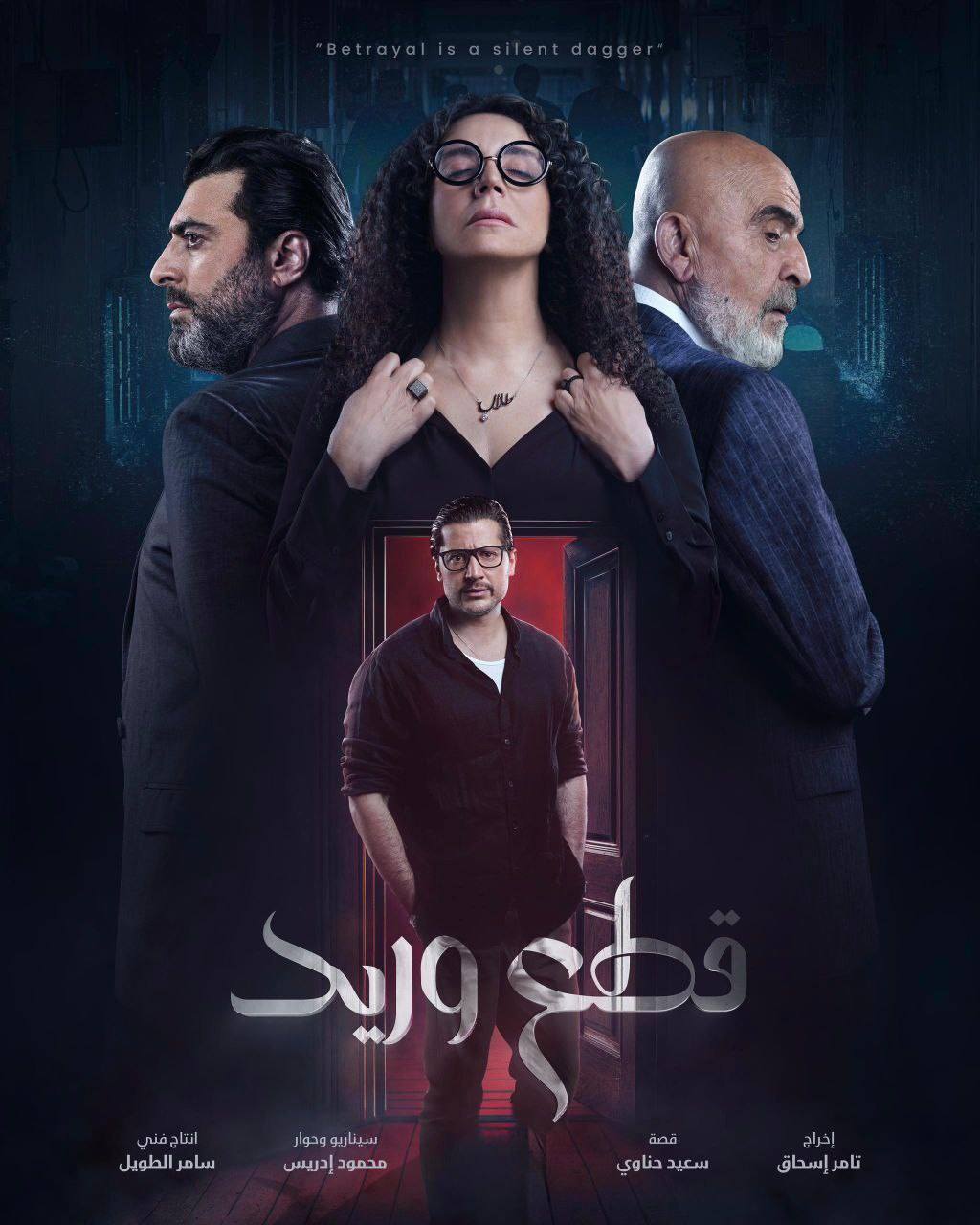 مسلسل قطع وريد الحلقة 30 الثلاثون والاخيرة