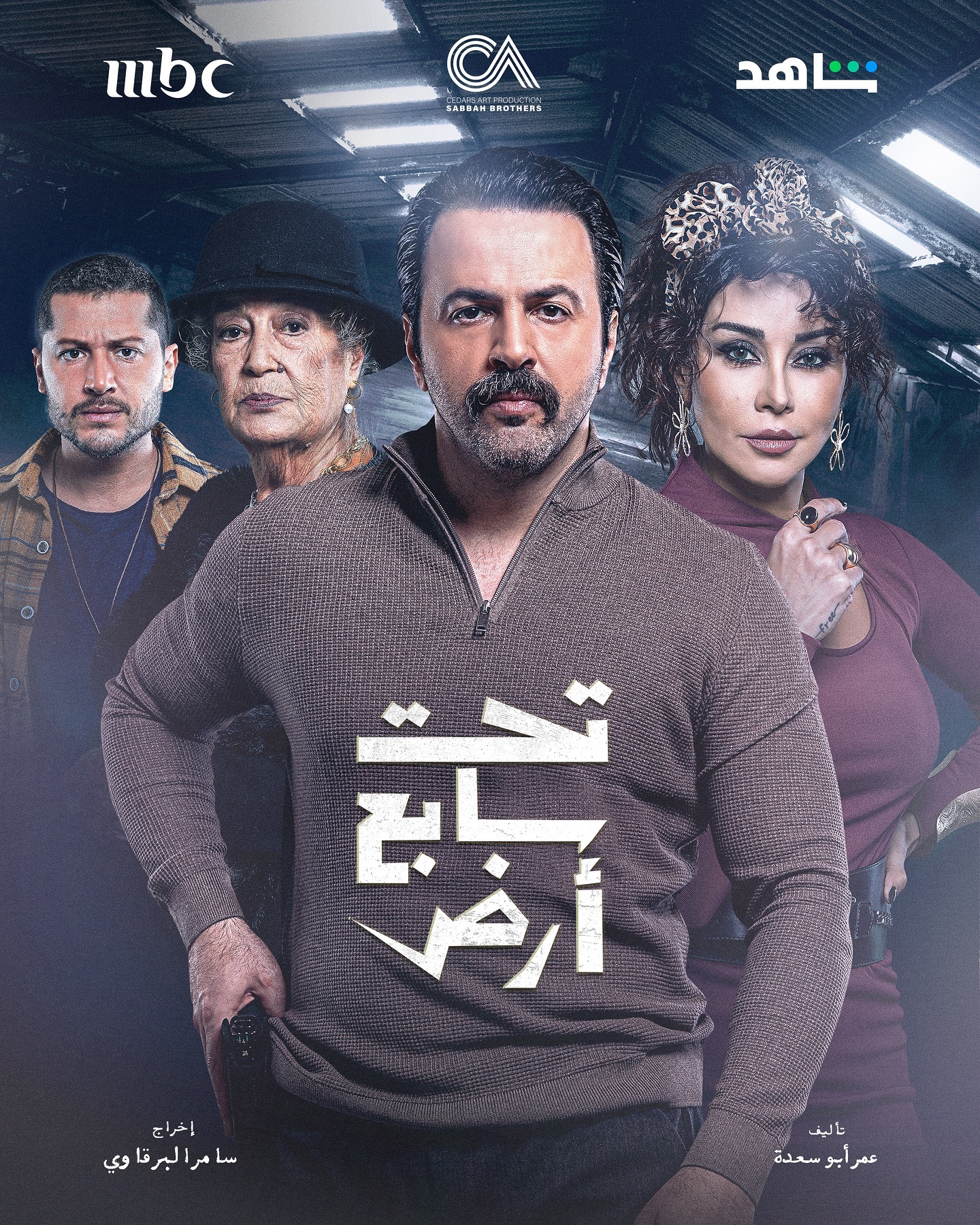 مسلسل تحت سابع ارض الحلقة 30 الثلاثون والاخيرة