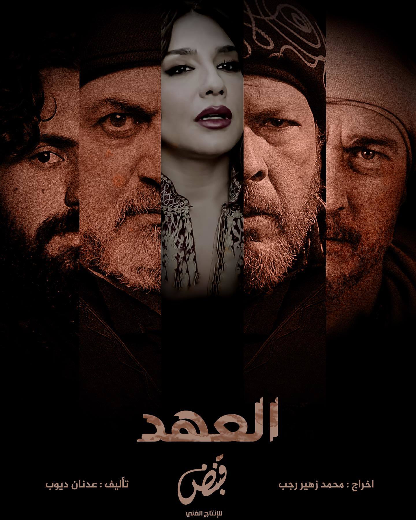 مسلسل العهد 2025 الحلقة 30 الثلاثون والاخيرة