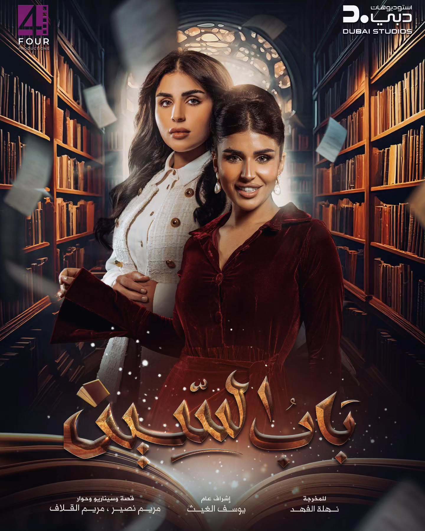 مسلسل باب السين الحلقة 30 الثلاثون والاخيرة